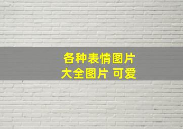 各种表情图片大全图片 可爱